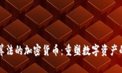 独特算法的加密货币：重