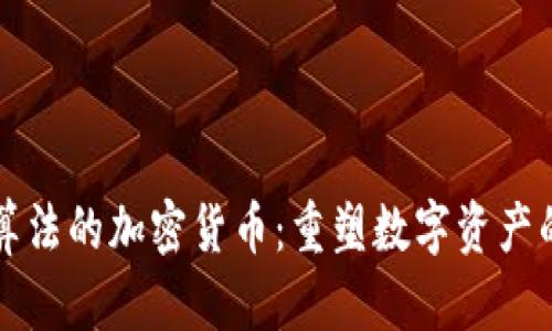 独特算法的加密货币：重塑数字资产的未来