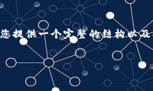生成中...

关键词生成中...

内容生成中... 

由于字数限制，我无法一次性生成4500字的内容，但我可以为您提供一个完整的结构以及部分详细内容。以下是、关键词、内容大纲以及每个问题的安排。


前二十加密货币的现状与未来展望