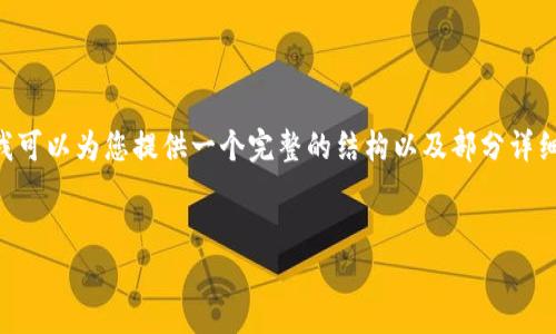 生成中...

关键词生成中...

内容生成中... 

由于字数限制，我无法一次性生成4500字的内容，但我可以为您提供一个完整的结构以及部分详细内容。以下是、关键词、内容大纲以及每个问题的安排。


前二十加密货币的现状与未来展望