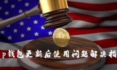 t p钱包更新后使用问题解