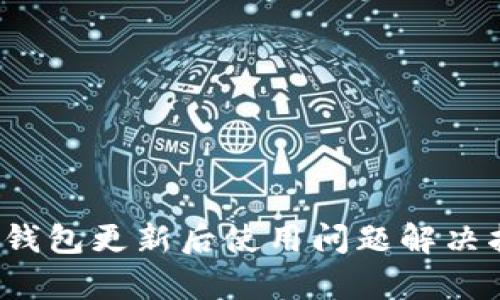 t p钱包更新后使用问题解决指南