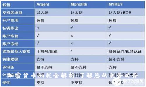 加密货币纳税全解析：了解您的税务义务