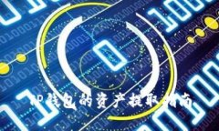 TP钱包的资产提取指南