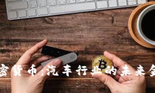 丰田加密货币：汽车行业的未来金融工具