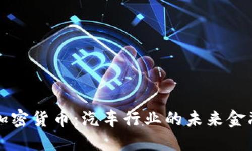 丰田加密货币：汽车行业的未来金融工具
