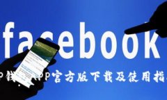 TP钱包APP官方版下载及使用