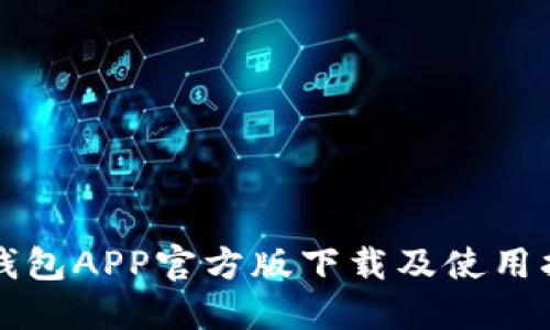 TP钱包APP官方版下载及使用指南