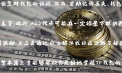   如何在TP钱包中购买ASS代