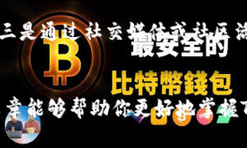   如何在TP钱包中购买ASS代币 / 
 guanjianci TP钱包, ASS, 加密货币 /guanjianci 

## 介绍
随着区块链技术的迅速发展，越来越多的人开始关注和参与数字资产的投资，而加密货币（如ASS代币）的交易也愈加普遍。TP钱包作为一款近年来受到广泛欢迎的数字货币钱包，提供了方便快捷的交易体验。在本篇文章中，我们将详细介绍如何在TP钱包中购买ASS代币，涉及到钱包的创建、资金的充值、代币的购买等多个方面。

## 一、TP钱包概述
TP钱包是一款去中心化的多链数字钱包，用户可以使用其存储、管理和交易各种数字资产。它支持多种主流区块链，具有简单易用、安全可靠的特点。用户可以通过TP钱包直接购买加密货币，进行快速交易和资产管理。

## 二、创建TP钱包
### 1. 下载与安装
首先，用户需要在手机应用商店（如App Store或Google Play）中搜索“TP钱包”并下载。安装完成后，打开应用程序，就可以开始创建钱包了。

### 2. 创建新钱包
在TP钱包的主界面上选择“创建钱包”选项。用户需要设置一个强密码，以确保钱包的安全性。请务必牢记这个密码，因为它将用于访问你的资产。

### 3. 备份助记词
TP钱包会生成一组助记词，用户需要将其安全保存。助记词是恢复钱包的重要信息，一旦丢失，将无法恢复钱包中的资产。

## 三、充值资金
### 1. 选择充值方式
在钱包设置完毕后，用户需要向TP钱包充值才能购买ASS代币。TP钱包支持多种充值方式，用户可以选择银行卡划转、其他加密货币转账等方式。

### 2. 银行卡充值
如果用户选择了银行卡充值，则需要绑定银行卡并按照指示进行转账。一般情况下，充值会在几个小时内到账。

### 3. 加密货币转账
用户还可以从其他数字货币交易所转账USDT或其它主流加密货币到TP钱包中。转账时，请确保将资金转入正确的钱包地址，并注意各交易所的转账费用。

## 四、购买ASS代币
### 1. 打开“购买”界面
当用户的TP钱包中充值完成后，可以通过“购买”功能来进行ASS代币的交易。在钱包主界面，点击“购买”选项。

### 2. 选择ASS代币
在购买界面，滑动查找ASS代币，选择该项。在选择之后，系统会提示用户输入想要购买的数量，确保在交易前查看当时的市场价格。

### 3. 确认交易
输入数量后，用户会看到交易费用和最终到账的ASS代币数。这时需要再次确认交易信息，确保无误后点击“确认购买”。

### 4. 完成交易
TP钱包会处理用户的交易请求，一旦完成，ASS代币将会出现在用户的资产界面中。这时用户可以选择继续持有或进行其他的操作。

## 可能的相关问题

### 1. TP钱包安全吗？
TP钱包作为一种去中心化钱包，其安全性在于用户对私钥的管理。由于私钥只存储在用户自己的设备上，不会被第三方控制，因此相对而言，比中心化交易所更安全。但用户依然需要采取安全措施，比如定期备份助记词、使用复杂的密码、保持软件更新等，以降低风险。此外，用户在选择第三方处进行充值时，也要谨慎选择，以免受骗。

### 2. 如何确保交易成功？
交易成功主要依赖于网络的稳定性以及用户提供的信息是否准确。在提交交易之前，用户应仔细检查交易详情，包括代币数量、地址和手续费等。有些交易可能因为网络拥堵而延迟，用户需耐心等待。同时，建议在交易高峰期间避免频繁交易，以减少因网络延迟导致的交易失败的风险。

### 3. 如果忘记密码怎么恢复？
如果用户忘记了TP钱包的密码，但仍然拥有助记词，可以重新安装TP钱包，并选择“恢复钱包”选项。在输入助记词后，用户可以重新设置新密码，恢复对钱包的访问。然而，若助记词丢失，钱包中的资产将无法恢复，因此务必妥善保管助记词。

### 4. ASS代币的用途是什么？
ASS代币是一种功能型代币，可以在其平台上进行交易、投资和购买商品。用户可以利用ASS代币参与项目的生态系统，包括获取投票权、享受优惠等。此外，ASS代币可能在一定场景下提供更低的交易费用，使得其在用户中的价值提升。

### 5. 如何获取更多ASS代币？
用户可通过多种途径获取ASS代币：其一是在TP钱包中持有其他加密货币并进行交易，获得ASS代币；其二是参与ASS项目的生态活动，可能会有奖励；其三是通过社交媒体或社区活动了解最新的空投或其他优惠活动，参与其中获得ASS代币。

## 结语
通过以上步骤，用户可以在TP钱包中简单快捷地购买ASS代币。无论是新手还是老手，了解这些基础知识都是进行数字资产投资的重要前提。希望本篇文章能够帮助你更好地掌握TP钱包的使用，顺利进行ASS代币的购买和管理。