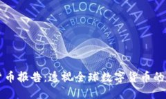 剑桥加密货币报告：透视