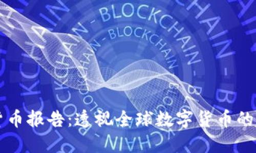 剑桥加密货币报告：透视全球数字货币的趋势与未来