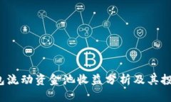  TP钱包流动资金池收益分