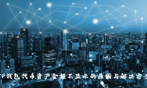 TP钱包代币资产金额不显示的原因与解决方案