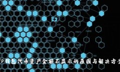 TP钱包代币资产金额不显示