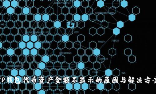 TP钱包代币资产金额不显示的原因与解决方案