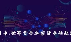 揭秘比特币：世界首个加