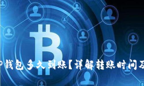 欧意转T P钱包多久到账？详解转账时间及注意事项