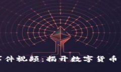 加密货币事件视频：揭开