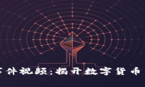 加密货币事件视频：揭开数字货币背后的故事