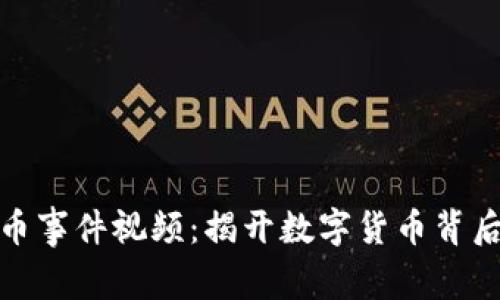 加密货币事件视频：揭开数字货币背后的故事