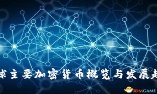 全球主要加密货币概览与发展趋势