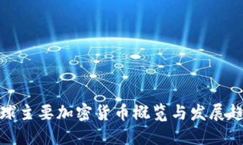 全球主要加密货币概览与发展趋势