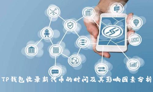 TP钱包收录新代币的时间及其影响因素分析