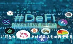 TP钱包收录新代币的时间及