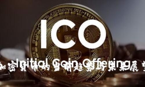 加密货币的当前趋势与未来展望
