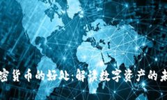 投资加密货币的好处：解