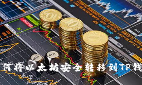 如何将以太坊安全转移到TP钱包