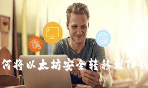 如何将以太坊安全转移到TP钱包