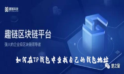 如何在TP钱包中查找自己的钱包地址
