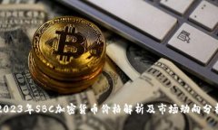 2023年SBC加密货币价格解析