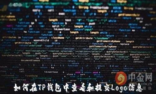 
如何在TP钱包中查看和提交Logo信息