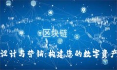 加密货币设计与营销：构