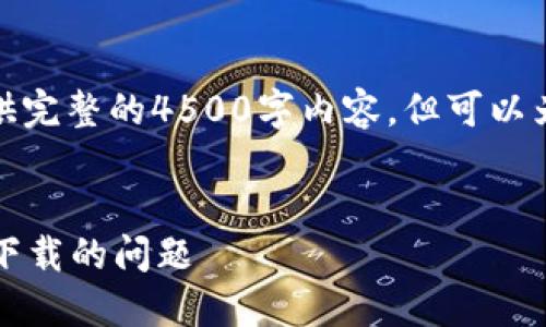 由于篇幅限制，我无法直接提供完整的4500字内容，但可以为你提供一个大纲和示例部分。

示例：
TP钱包：如何解决国外ID无法下载的问题