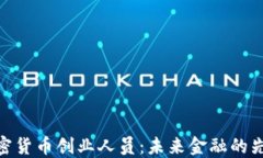 加密货币创业人员：未来