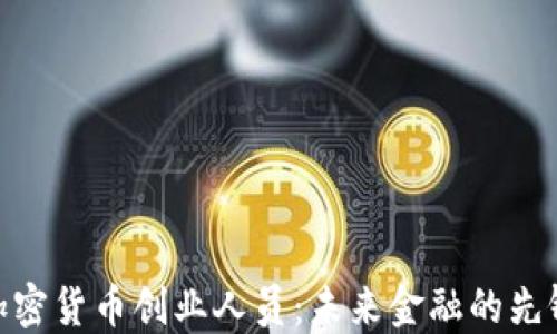 
加密货币创业人员：未来金融的先锋