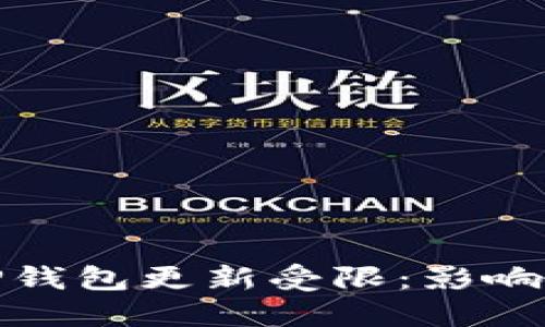 华为手机TP钱包更新受限：影响与应对措施