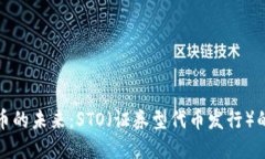 探索加密货币的未来：S