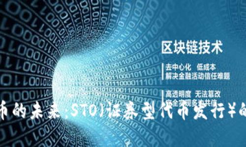 探索加密货币的未来：STO（证券型代币发行）的兴起与挑战