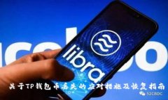  关于TP钱包币丢失的应对