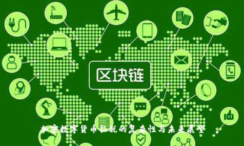 加密数字货币征税的复杂性与未来展望