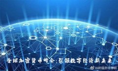 全球加密货币峰会：引领