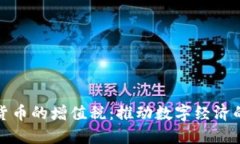 免除加密货币的增值税：