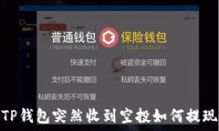   TP钱包突然收到空投如何