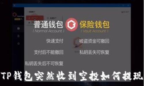   
TP钱包突然收到空投如何提现