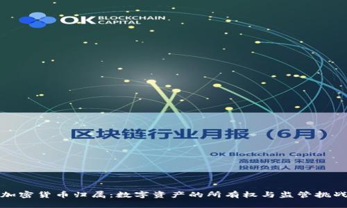 加密货币归属：数字资产的所有权与监管挑战